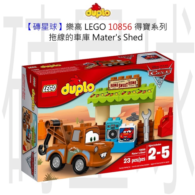 【磚星球】樂高 LEGO 10856 得寶系列 脫線的車庫 Mater's Shed