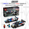 【磚星球】樂高 LEGO 76922 Speed系列 BMW M4 GT3&M Hybrid V8