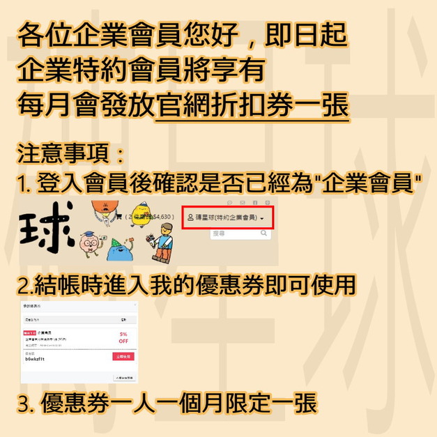 【磚星球】企業會員購物優惠事項