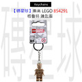【磚星球】樂高 LEGO 854291 格魯特 鑰匙圈