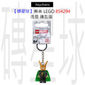 【磚星球】樂高 LEGO 854294 洛基 鑰匙圈