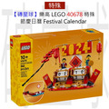 【磚星球】樂高 LEGO 40678 特殊 節慶日曆 Festival Calendar