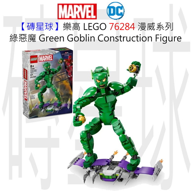 【磚星球】樂高 LEGO 76284 漫威系列 綠惡魔 Green Goblin Construction Figure