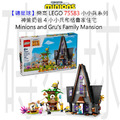 【磚星球】樂高 LEGO 75583 小小兵系列 神偷奶爸 4 小小兵和格魯家住宅 Minions and Gru's Family Mansion