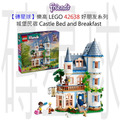 【磚星球】樂高 LEGO 42638 好朋友系列 城堡民宿 Castle Bed and Breakfast