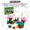 【磚星球】樂高 LEGO 21260 當個創世神 櫻花園 The Cherry Blossom Garden