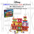 【磚星球】樂高 LEGO 43245 迪士尼系列 魔法滿屋 馬瑞格之家 The Magical Madrigal House