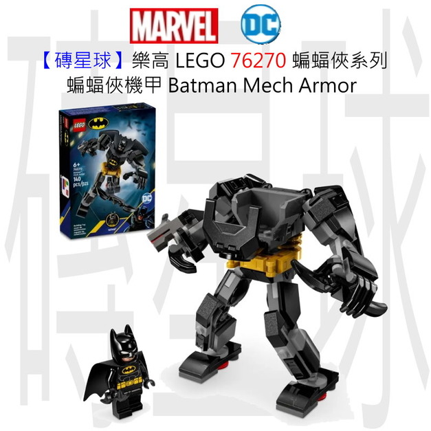 【磚星球】樂高 LEGO 76270 蝙蝠俠系列 蝙蝠俠機甲 Batman™ Mech Armor