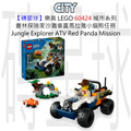【磚星球】樂高 LEGO 60424 城市系列 叢林探險家沙灘車喜馬拉雅小貓熊任務 Jungle Explorer ATV Red Panda Mission