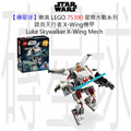 【磚星球】樂高 LEGO 75390 星際大戰系列 路克天行者 X-Wing機甲 Luke Skywalker™ X-Wing™ Mech