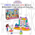 【磚星球】樂高 LEGO 10795 蓋比系列 寶寶盒的趣味手工藝 Crafting with Baby Box