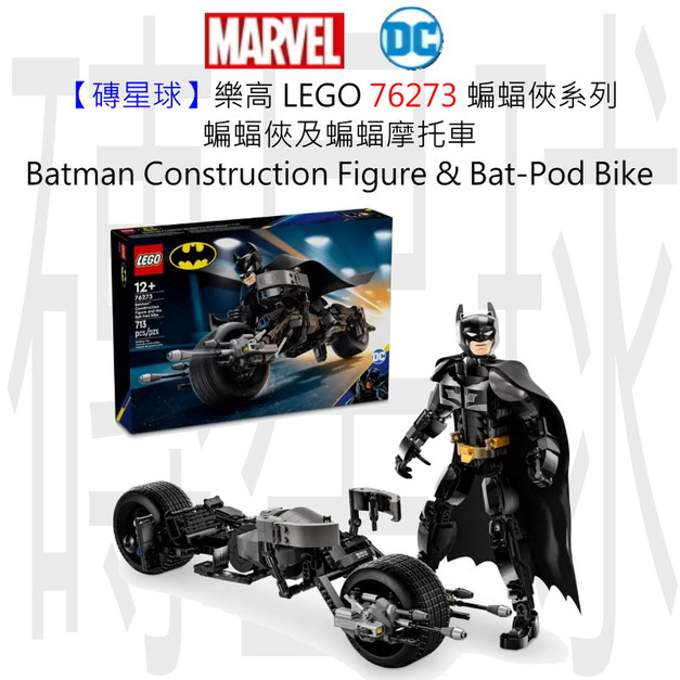 【磚星球】樂高 LEGO 76273 蝙蝠俠系列 蝙蝠俠及蝙蝠摩托車 Batman™ Construction Figure and the Bat-Pod Bike