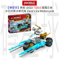 【磚星球】樂高 LEGO 71816 旋風忍者 冰忍的寒冰摩托車 Zane's Ice Motorcycle_1