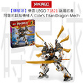 【磚星球】樂高 LEGO 71821 旋風忍者 阿剛的鈦龍機械人 Cole's Titan Dragon Mech