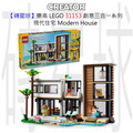 【磚星球】樂高 LEGO 31153 創意三合一系列 現代住宅 Modern House
