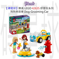 【磚星球】樂高 LEGO 42635 好朋友系列 狗狗美容車 Dog-Grooming Car