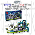 【磚星球】樂高 LEGO 60421 城市系列 機器人世界雲霄飛車樂園 Robot World Roller-Coaster Park