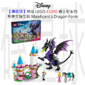 【磚星球】樂高 LEGO 43240 迪士尼系列 黑魔女龍型態 Maleficent’s Dragon Form