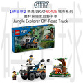 【磚星球】樂高 LEGO 60426 城市系列 叢林探險家越野卡車 Jungle Explorer Off-Road Truck