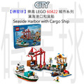 【磚星球】樂高 LEGO 60422 城市系列 濱海港口和貨船 Seaside Harbor with Cargo Ship