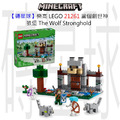 【磚星球】樂高 LEGO 21261 當個創世神 狼堡 The Wolf Stronghold