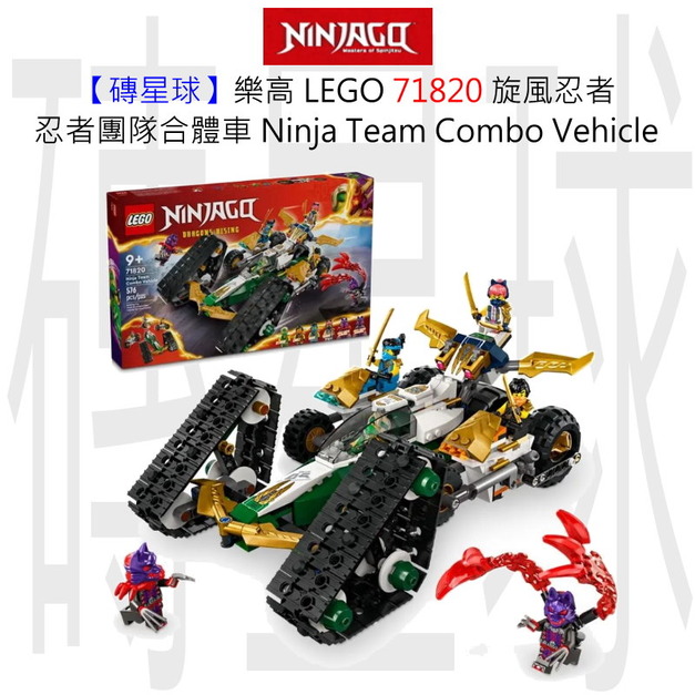 【磚星球】樂高 LEGO 71820 旋風忍者 忍者團隊合體車 Ninja Team Combo Vehicle