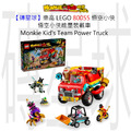 【磚星球】樂高 LEGO 80055 悟空小俠 悟空小俠能量裝載車 Monkie Kid's Team Power Truck