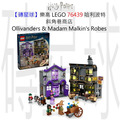 【磚星球】樂高 LEGO 76439 哈利波特 斜角巷商店 Ollivanders™ & Madam Malkin's Robes