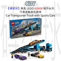 【磚星球】樂高 LEGO 60408 城市系列 汽車運輸車和跑車 Car Transporter Truck with Sports Cars