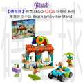 【磚星球】樂高 LEGO 42625 好朋友系列 海灘冰沙小站 Beach Smoothie Stand