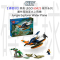 【磚星球】樂高 LEGO 60425 城市系列 叢林探險家水上飛機 Jungle Explorer Water Plane