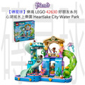 【磚星球】樂高 LEGO 42630 好朋友系列 心湖城水上樂園 Heartlake City Water Park