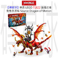 【磚星球】樂高 LEGO 71822 旋風忍者 動態來源龍 Source Dragon of Motion