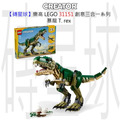 【磚星球】樂高 LEGO 31151 創意三合一系列 暴龍 T. rex