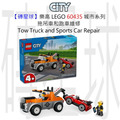 【磚星球】樂高 LEGO 60435 城市系列 拖吊車和跑車維修 Tow Truck and Sports Car Repair