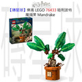 【磚星球】樂高 LEGO 76433 哈利波特 魔蘋果 Mandrake