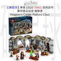 【磚星球】樂高 LEGO 76431 哈利波特 霍格華茲城堡:魔藥課 Hogwarts™ Castle: Potions Class