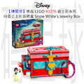 【磚星球】樂高 LEGO 43276 迪士尼系列 白雪公主的首飾盒 Snow White's Jewelry Box