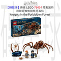 【磚星球】樂高 LEGO 76434 哈利波特 阿辣哥蜘蛛與禁忌森林 Aragog in the Forbidden Forest™