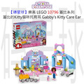 【磚星球】樂高 LEGO 10796 蓋比系列 蓋比的Kitty貓咪托育耳 Gabby's Kitty Care Ear