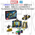 【磚星球】樂高 LEGO 76272 蝙蝠俠系列 蝙蝠俠﹑蝙蝠女及小丑的蝙蝠洞對決 The Batcave™ with Batman™, Batgirl™ and The Joker™