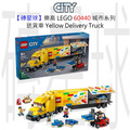 【磚星球】樂高 LEGO 60440 城市系列 送貨車 Yellow Delivery Truck