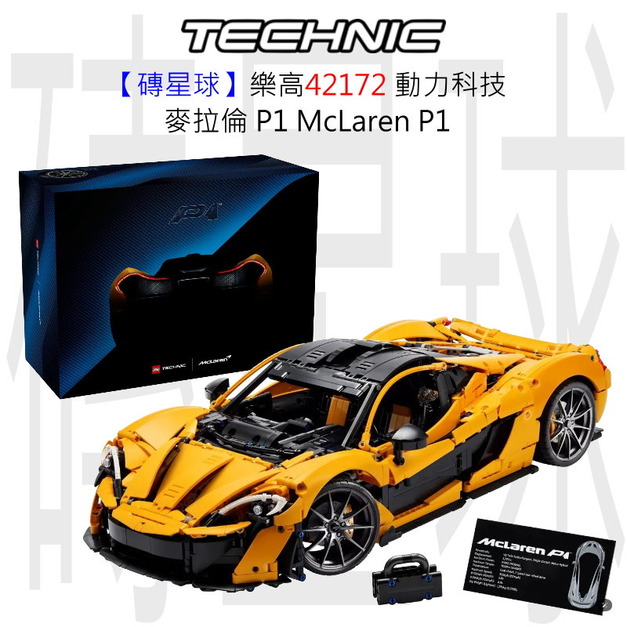 【磚星球】樂高 LEGO 42172 動力科技 麥拉倫 P1™ McLaren P1™