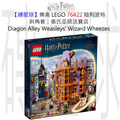 【磚星球】樂高 LEGO 76422 哈利波特 斜角巷™：衛氏巫師法寶店™ Diagon Alley™: Weasleys' Wizard Wheezes™
