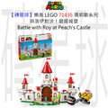 【磚星球】樂高 LEGO 71435 瑪莉歐系列 與洛伊對決！碧姬城堡 Battle with Roy at Peach's Castle