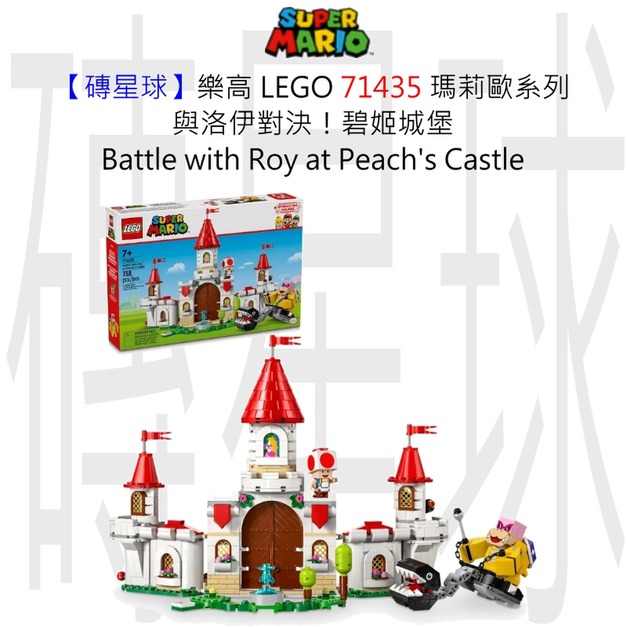 【磚星球】樂高 LEGO 71435 瑪莉歐系列 與洛伊對決！碧姬城堡 Battle with Roy at Peach's Castle