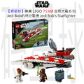 【磚星球】樂高 LEGO 75388 星際大戰系列 Jedi Bob的絕地戰機 Jedi Bob's Starfighter