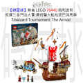 【磚星球】樂高 LEGO 76440 哈利波特 抵達三巫鬥法大賽:德姆蘭大船和波巴洞馬車 Triwizard Tournament: The Arrival