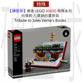 【磚星球】樂高 LEGO 40690 特殊系列 向儒勒·凡爾納的書致敬 Tribute to Jules Verne's Books