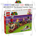 【磚星球】樂高 LEGO 71437 瑪莉歐系列 庫巴特快列車 The Bowser Express Train